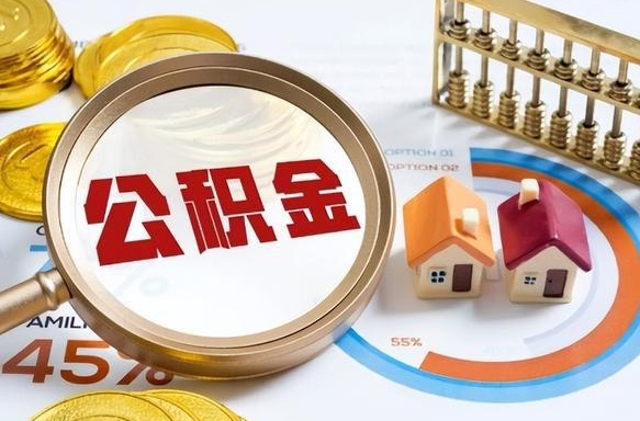 安徽个人公积金提取（2021住房公积金个人怎么提取）